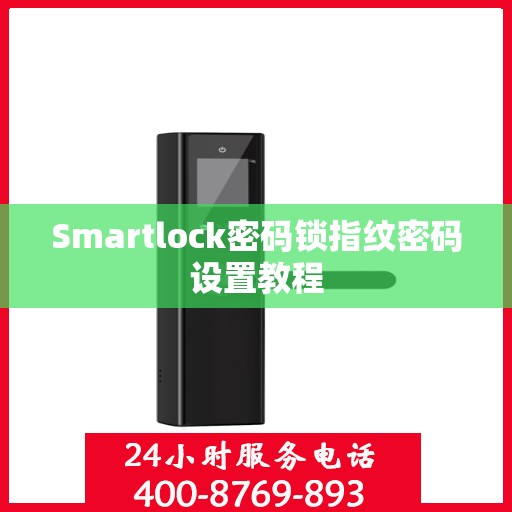 Smartlock密码锁指纹密码设置教程