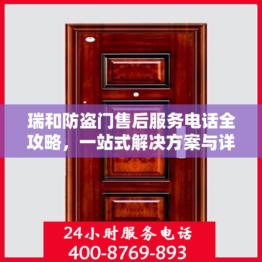 瑞和防盗门售后服务电话全攻略，一站式解决方案与详细指南