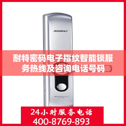 耐特密码电子指纹智能锁服务热线及咨询电话号码