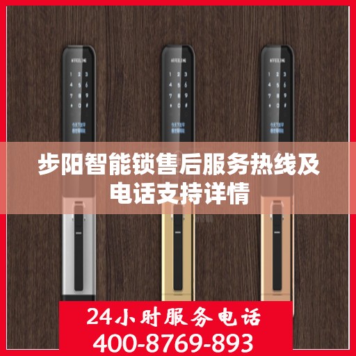 步阳智能锁售后服务热线及电话支持详情