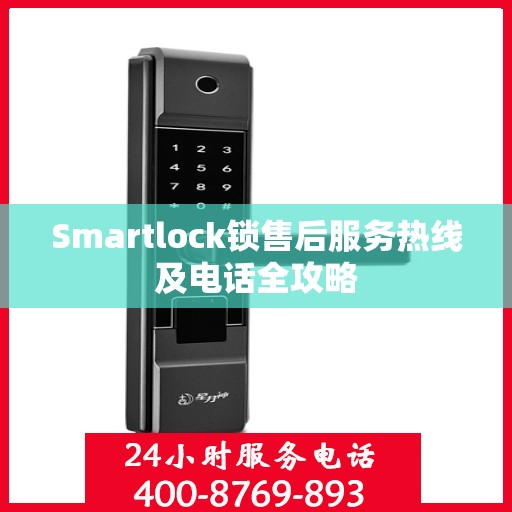 Smartlock锁售后服务热线及电话全攻略