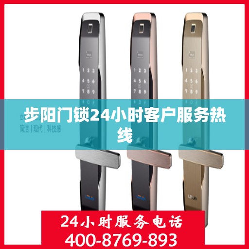 步阳门锁24小时客户服务热线