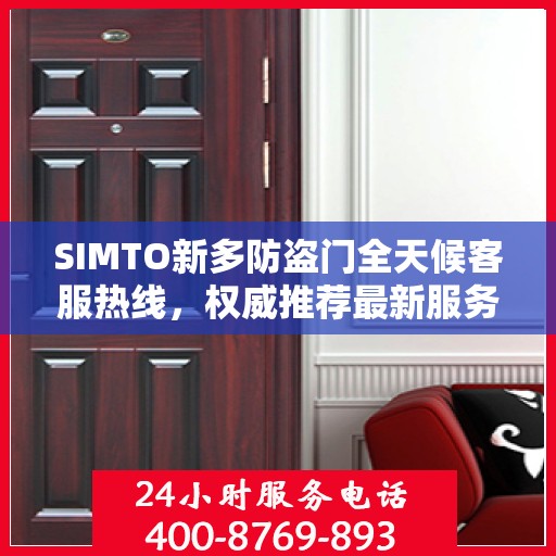 SIMTO新多防盗门全天候客服热线，权威推荐最新服务热线，全天候为您服务