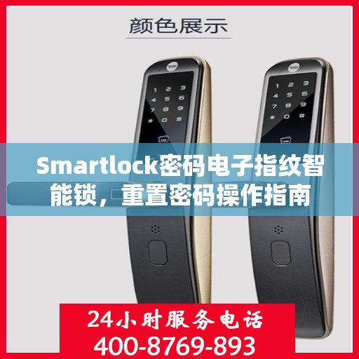 Smartlock密码电子指纹智能锁，重置密码操作指南