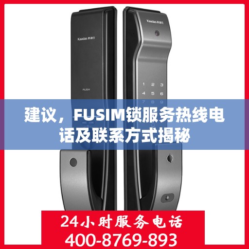 建议，FUSIM锁服务热线电话及联系方式揭秘