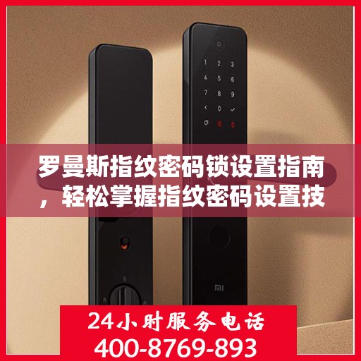 罗曼斯指纹密码锁设置指南，轻松掌握指纹密码设置技巧
