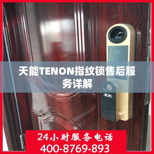 天能TENON指纹锁售后服务详解