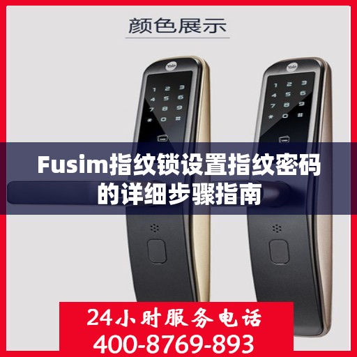 Fusim指纹锁设置指纹密码的详细步骤指南