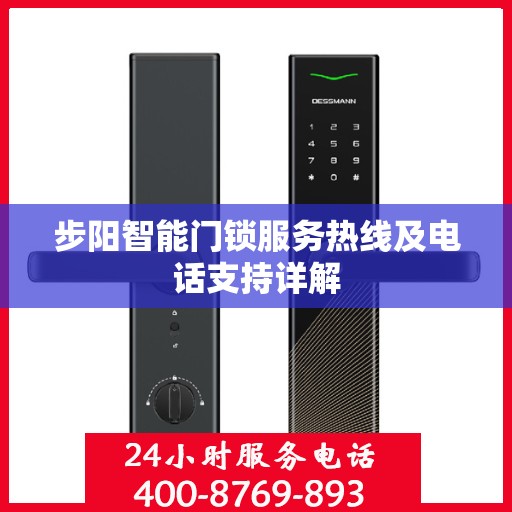 步阳智能门锁服务热线及电话支持详解