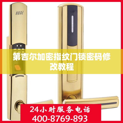 第吉尔加密指纹门锁密码修改教程