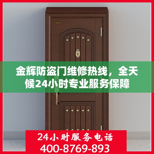 金辉防盗门维修热线，全天候24小时专业服务保障