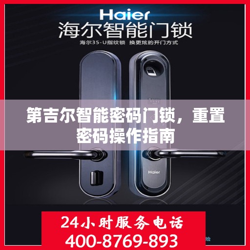 第吉尔智能密码门锁，重置密码操作指南