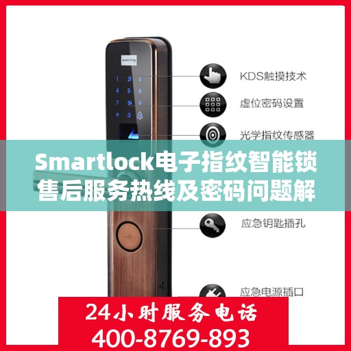 Smartlock电子指纹智能锁售后服务热线及密码问题解析