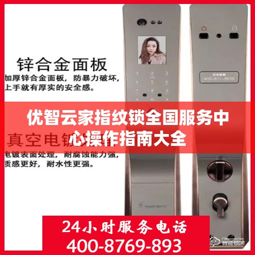 优智云家指纹锁全国服务中心操作指南大全