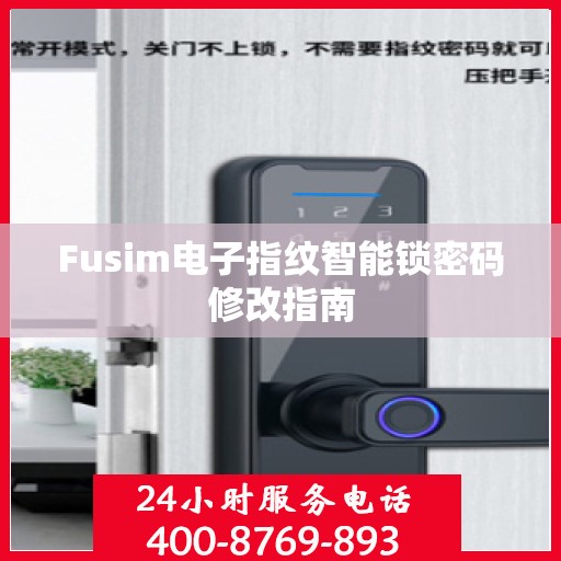 Fusim电子指纹智能锁密码修改指南