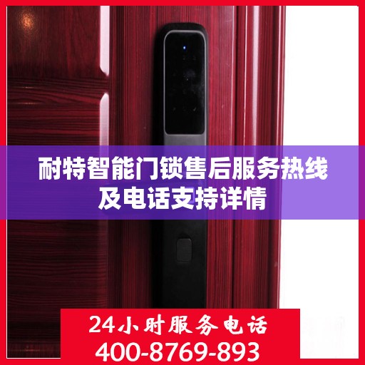 耐特智能门锁售后服务热线及电话支持详情