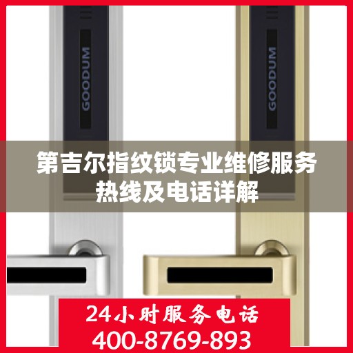 第吉尔指纹锁专业维修服务热线及电话详解