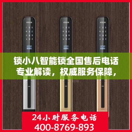 锁小八智能锁全国售后电话专业解读，权威服务保障，贴心守护您的安全锁事