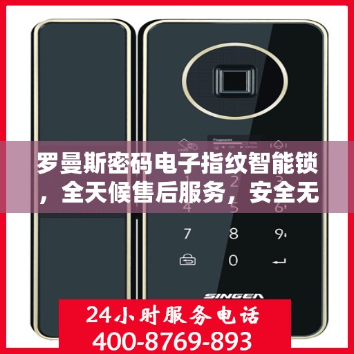 罗曼斯密码电子指纹智能锁，全天候售后服务，安全无忧的锁具之选