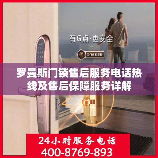 罗曼斯门锁售后服务电话热线及售后保障服务详解