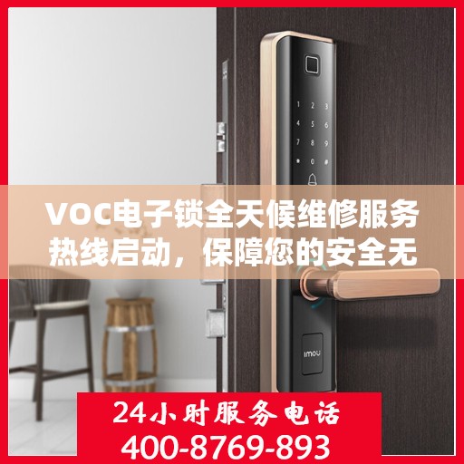 VOC电子锁全天候维修服务热线启动，保障您的安全无忧