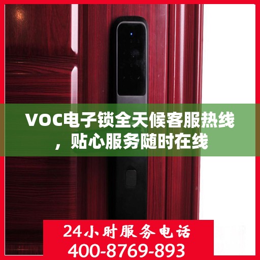VOC电子锁全天候客服热线，贴心服务随时在线