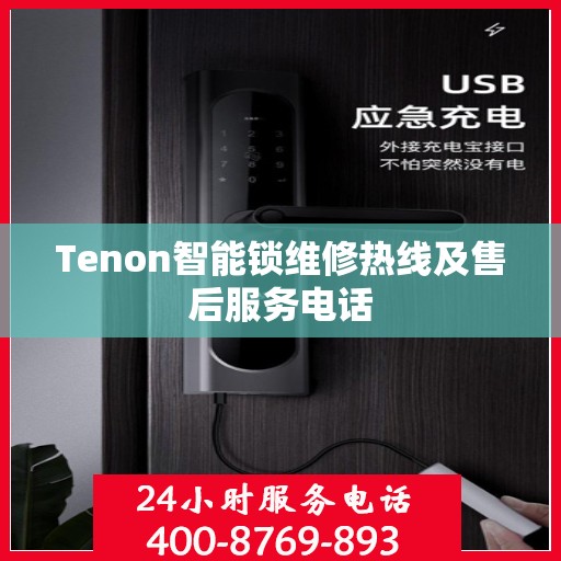 Tenon智能锁维修热线及售后服务电话