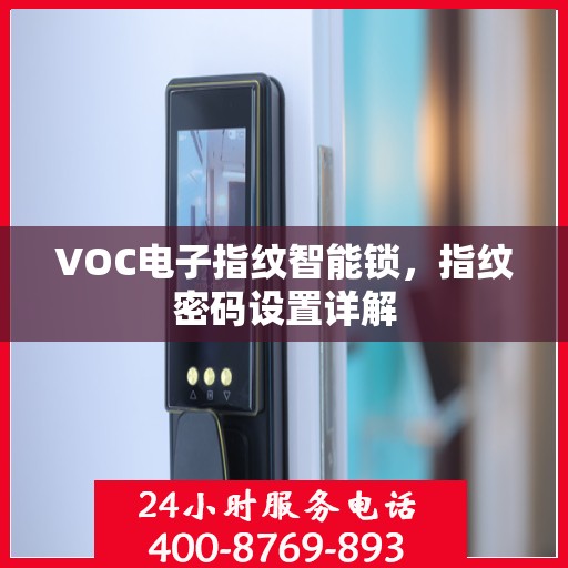 VOC电子指纹智能锁，指纹密码设置详解
