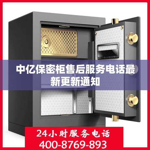 中亿保密柜售后服务电话最新更新通知