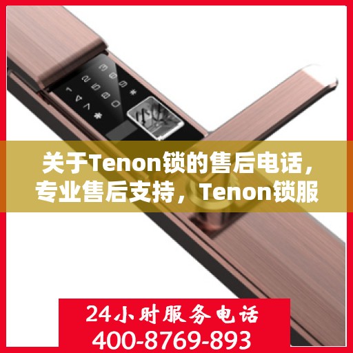 关于Tenon锁的售后电话，专业售后支持，Tenon锁服务热线为您解答疑云。