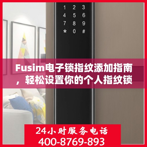 Fusim电子锁指纹添加指南，轻松设置你的个人指纹锁