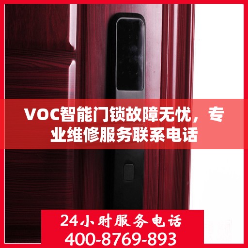 VOC智能门锁故障无忧，专业维修服务联系电话