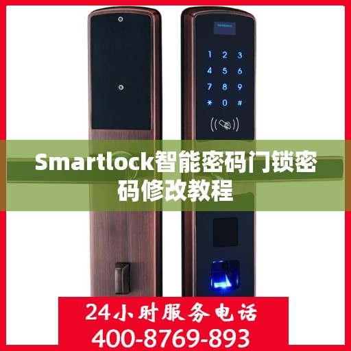 Smartlock智能密码门锁密码修改教程