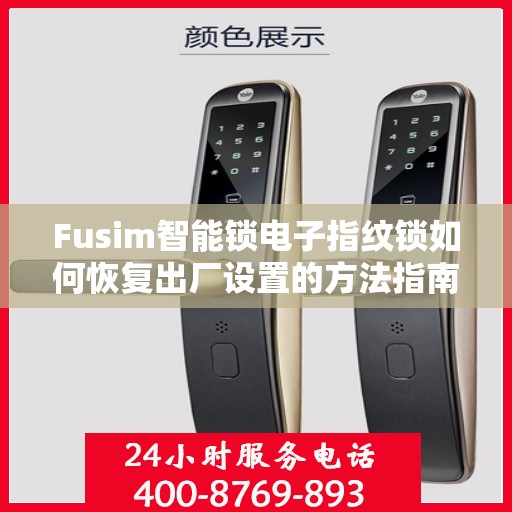 Fusim智能锁电子指纹锁如何恢复出厂设置的方法指南