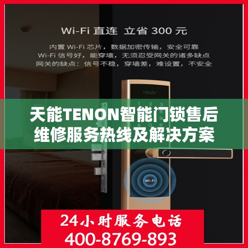 天能TENON智能门锁售后维修服务热线及解决方案