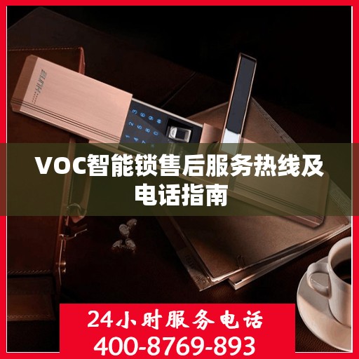 VOC智能锁售后服务热线及电话指南