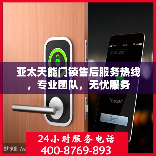 亚太天能门锁售后服务热线，专业团队，无忧服务