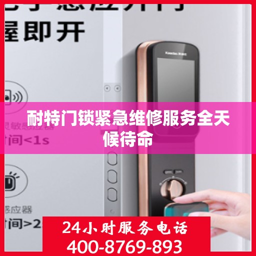 耐特门锁紧急维修服务全天候待命