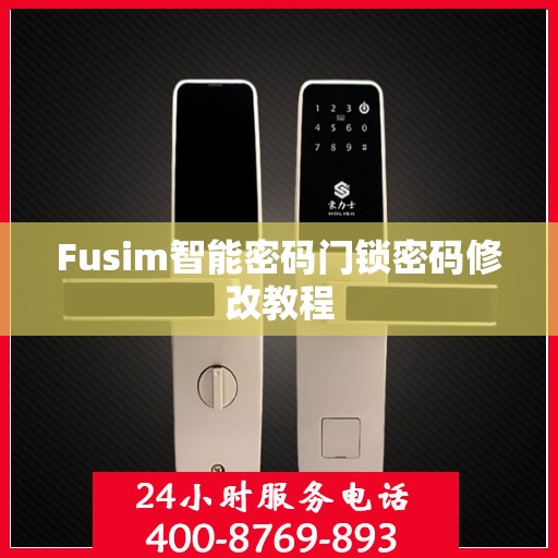 Fusim智能密码门锁密码修改教程