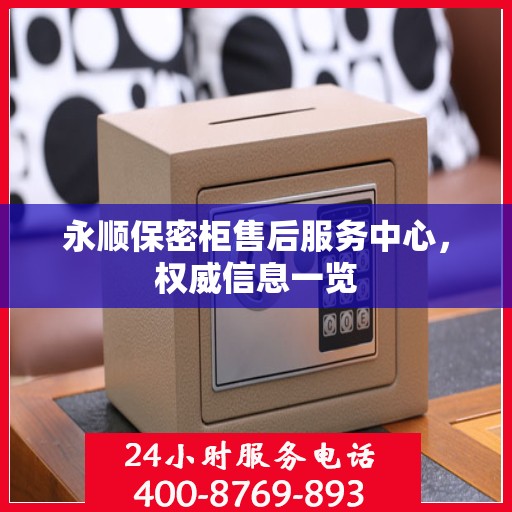永顺保密柜售后服务中心，权威信息一览