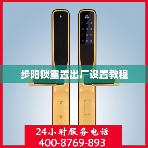 步阳锁重置出厂设置教程