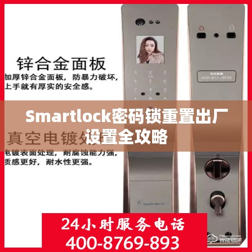 Smartlock密码锁重置出厂设置全攻略