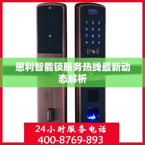 恩利智能锁服务热线最新动态解析