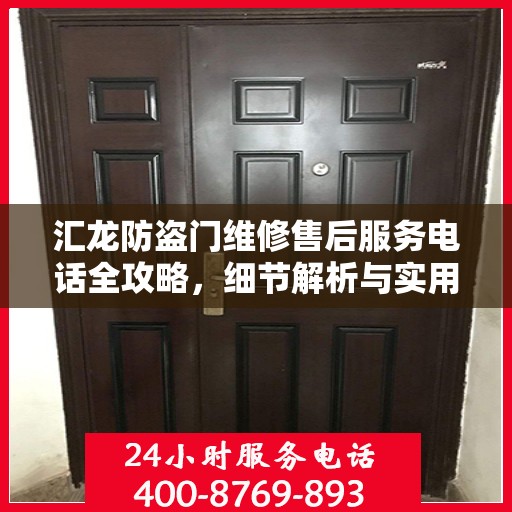 汇龙防盗门维修售后服务电话全攻略，细节解析与实用指南