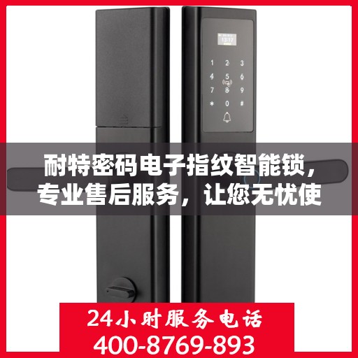耐特密码电子指纹智能锁，专业售后服务，让您无忧使用