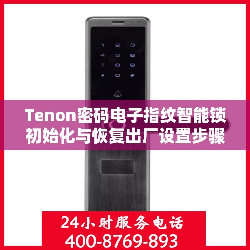 Tenon密码电子指纹智能锁初始化与恢复出厂设置步骤