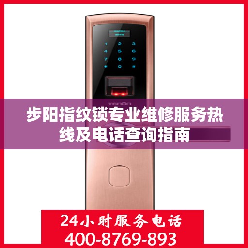 步阳指纹锁专业维修服务热线及电话查询指南