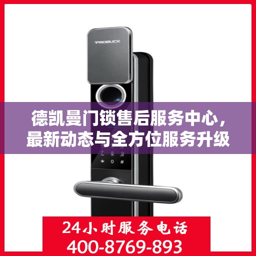 德凯曼门锁售后服务中心，最新动态与全方位服务升级