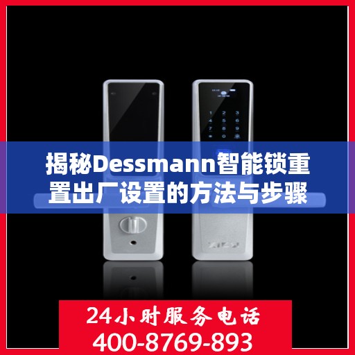 揭秘Dessmann智能锁重置出厂设置的方法与步骤