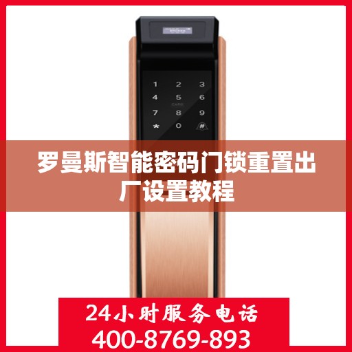 罗曼斯智能密码门锁重置出厂设置教程